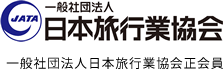 一般社団法人日本旅行業協会