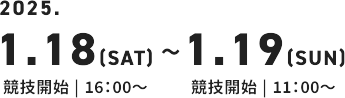 2025年1月18日土曜日16時から競技開始、1月19日、日曜日11時から競技開始